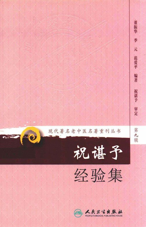现代著名老中医名著重刊丛书  第九辑 祝谌予经验集 封面