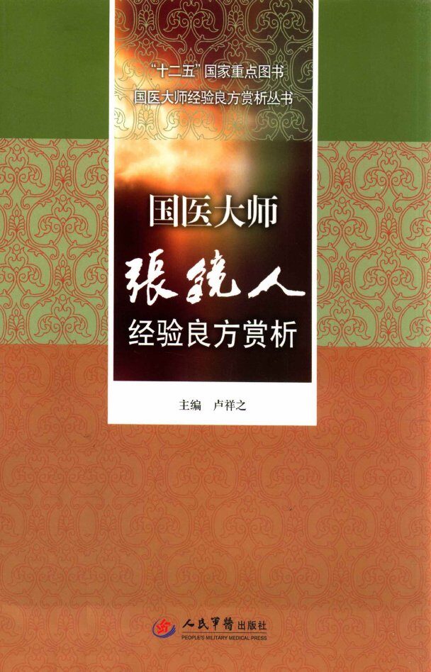 国医大师经验良方赏析丛书  国医大师张镜人经验良方赏析 封面