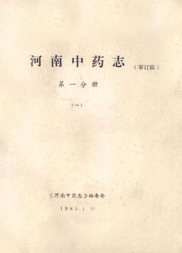 河南中药志  第1分册  1  审订稿 封面