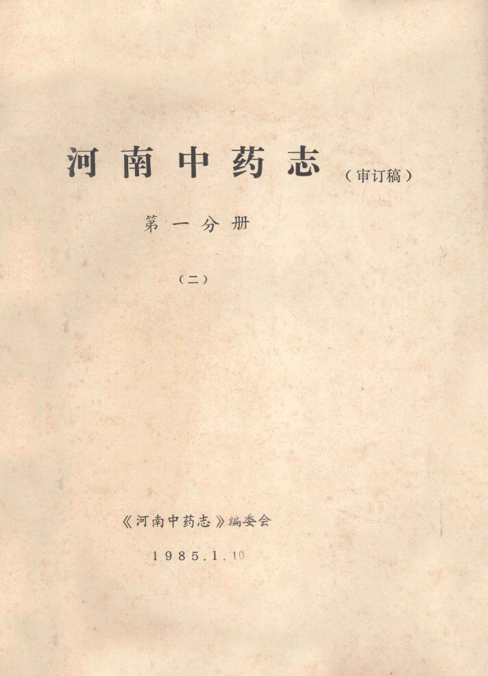 河南中药志  第1分册  2  审订稿 封面