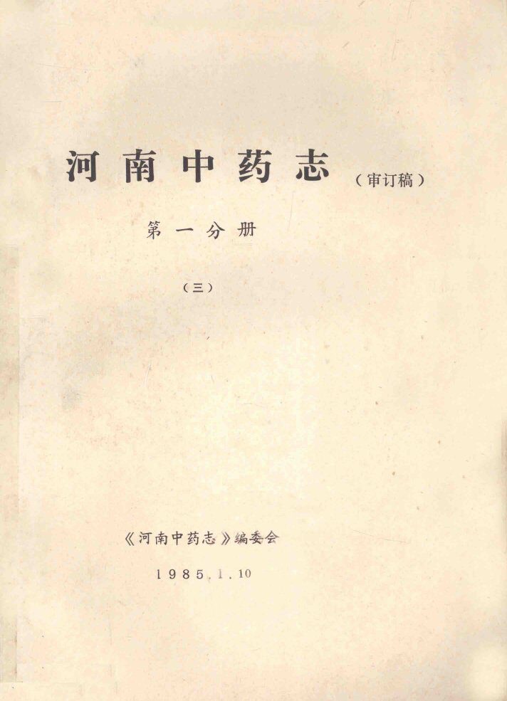 河南中药志  第1分册  3  审订稿 封面