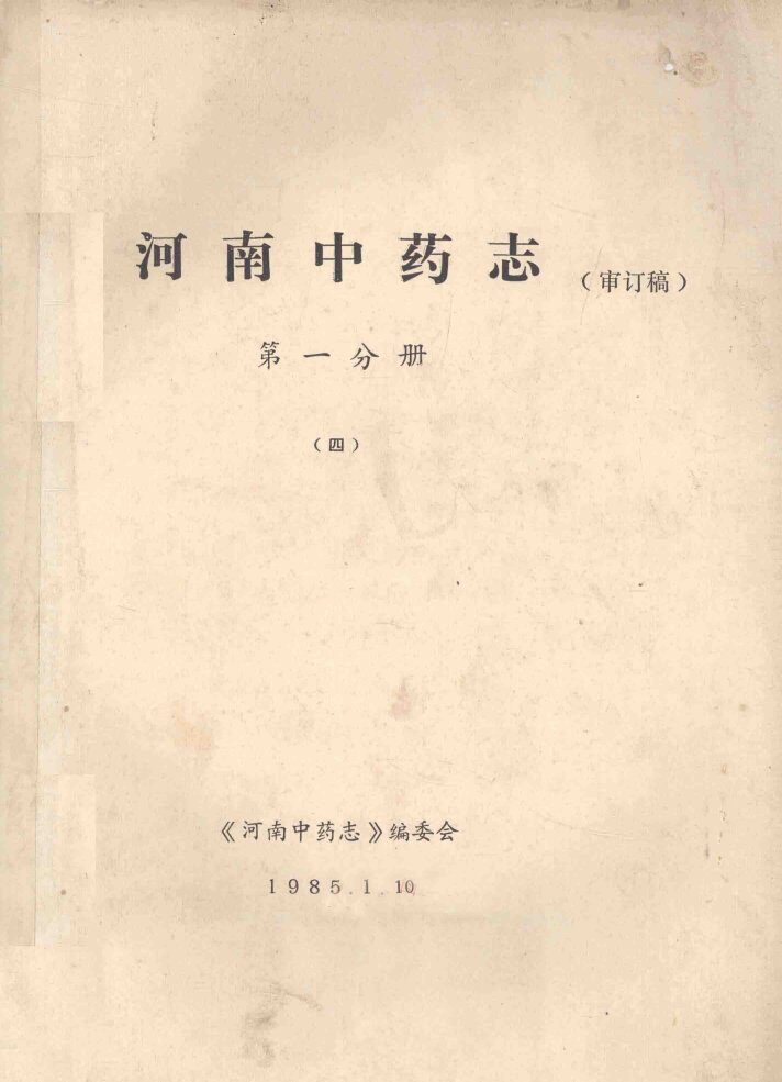 河南中药志  第1分册  4  审订稿 封面
