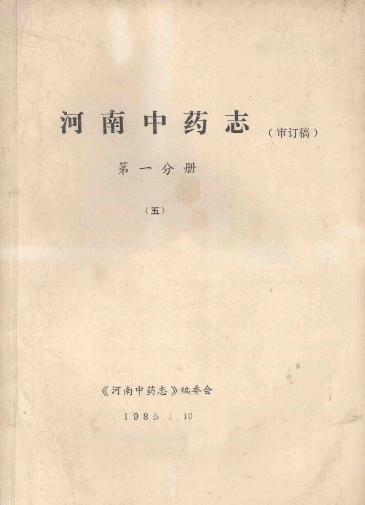 河南中药志  第1分册  5  审订稿 封面