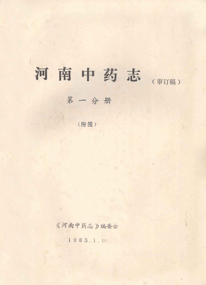 河南中药志  第1分册  附图  审订稿 封面