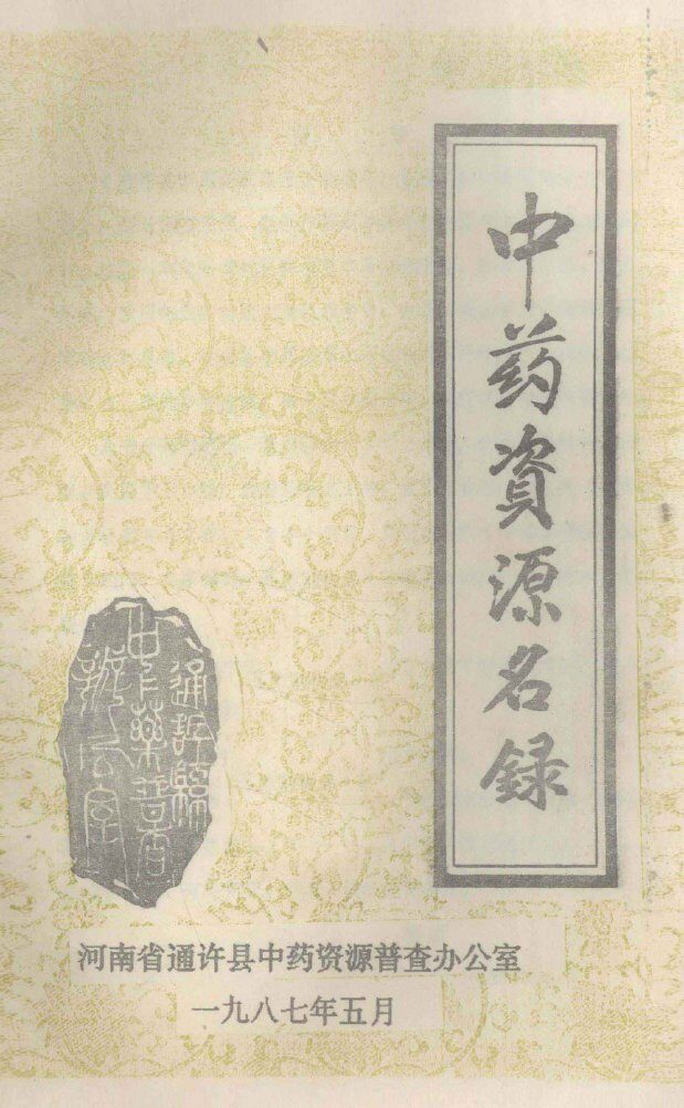 通许县中药资源名录 封面