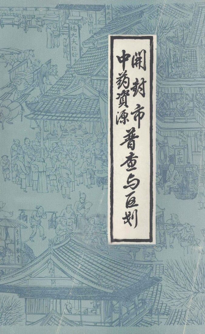 开封市中药资源普查与区划 封面