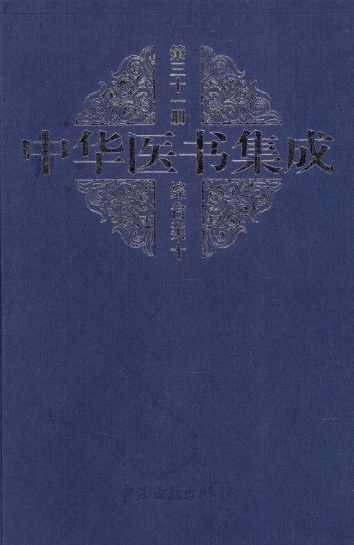 中华医书集成综合类10 第31册 封面
