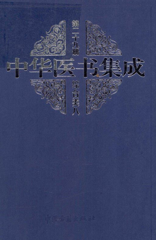 中华医书集成综合类8  第29册 封面