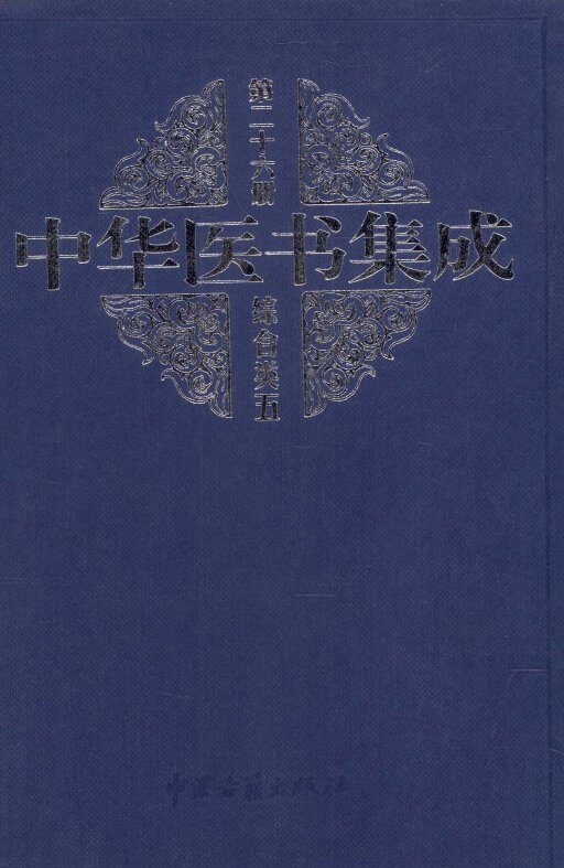 中华医书集成综合类5  第26册 封面