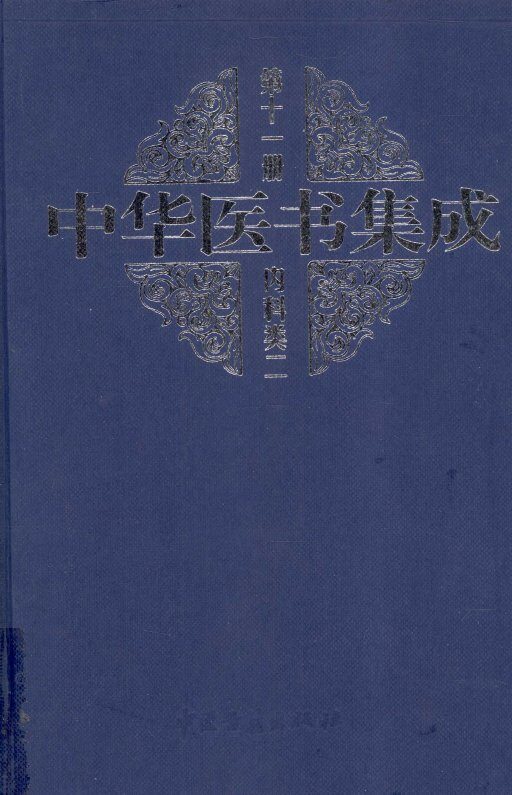 中华医书集成医论医话  医案类1  第20册 封面