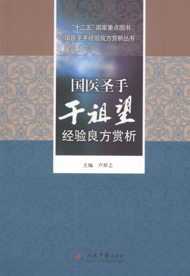国医圣手经验良方赏析丛书  国医圣手干祖望经验良方赏析 封面