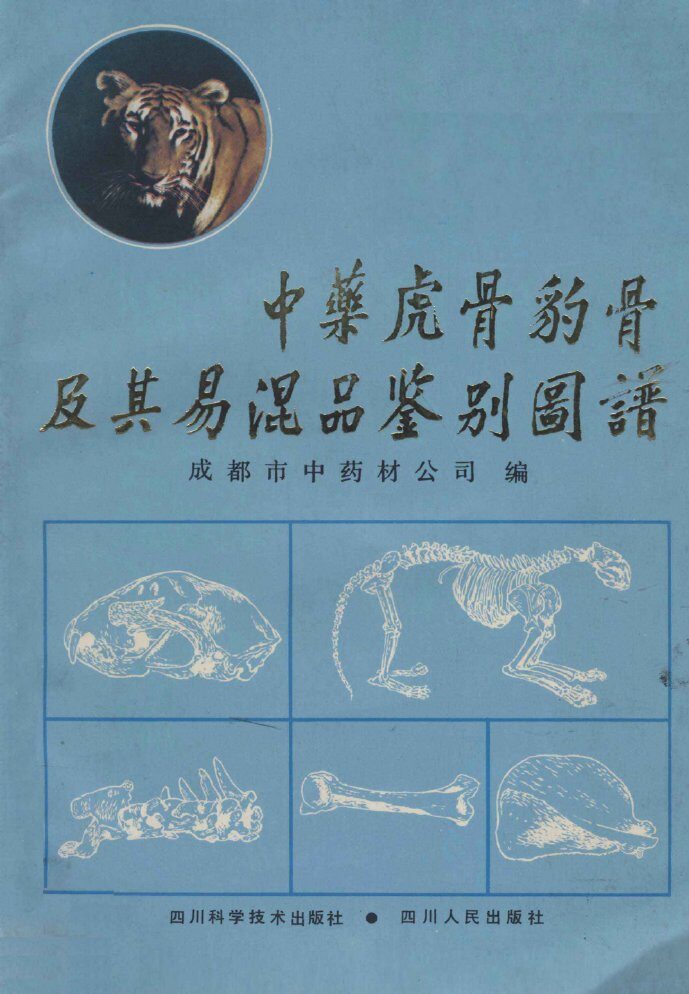 中药虎骨、豹骨及其易混品鉴别图谱 封面