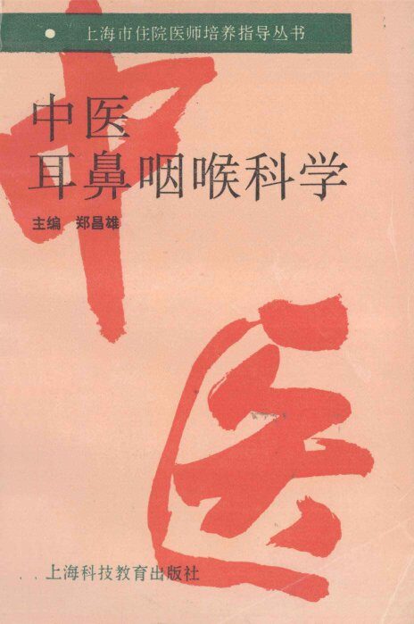 中医耳鼻咽喉科学 封面