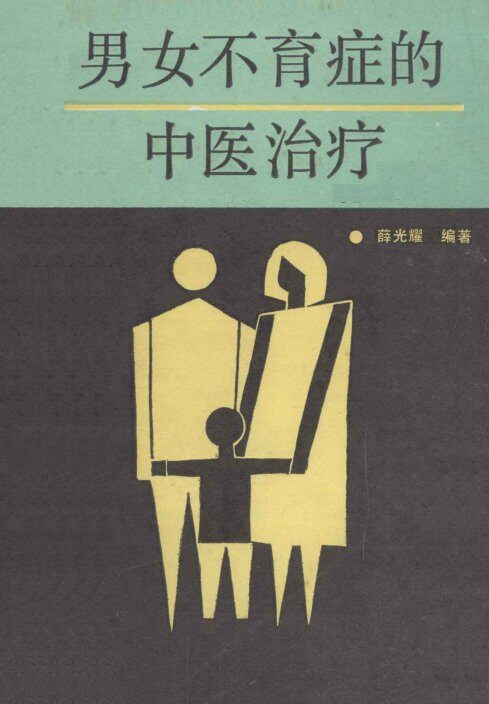 男女不育症的中医治疗 封面