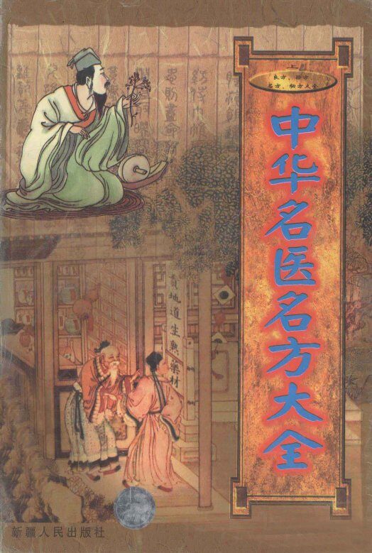 良方、验方、名方、秘方大全  中华名医名方大全  上 封面
