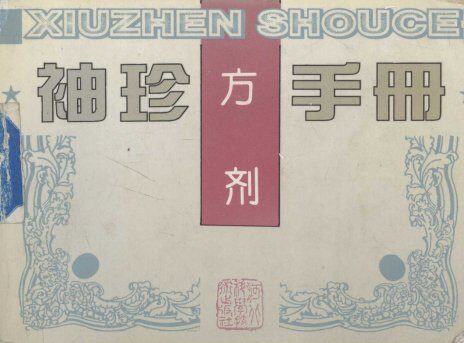 袖珍方剂手册 封面