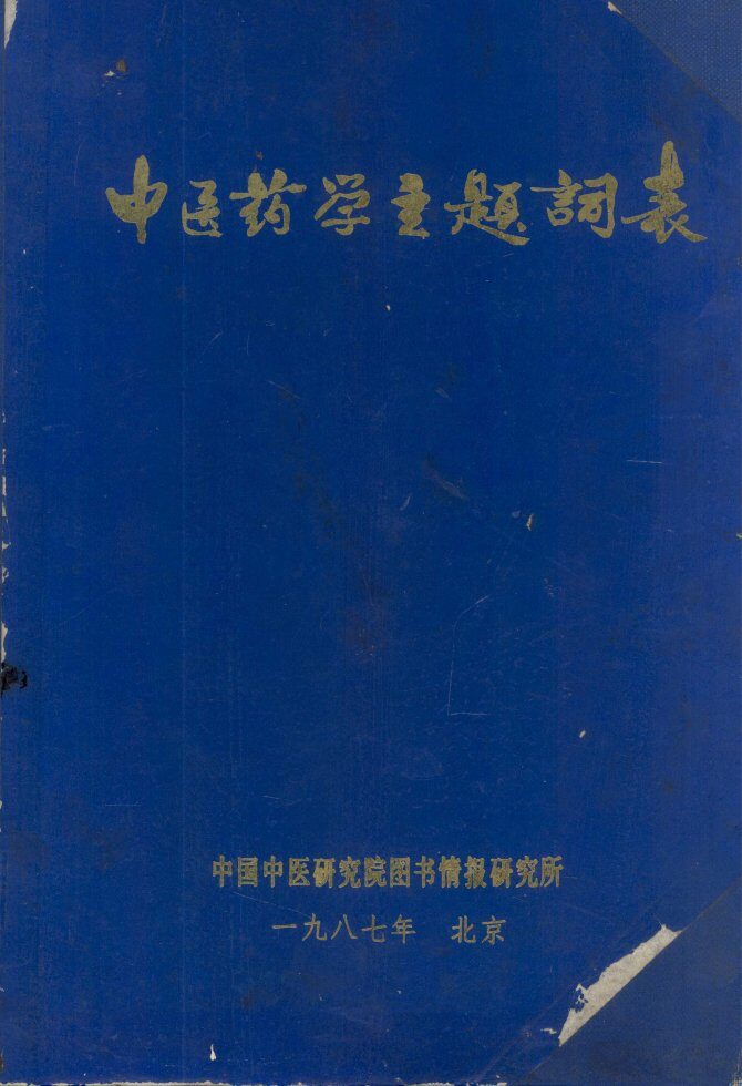 中医药学主题词表 封面