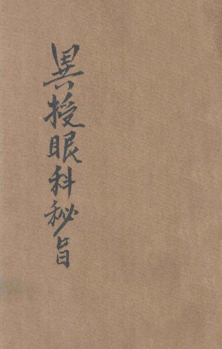 国医丛刊  异授眼科秘旨 封面