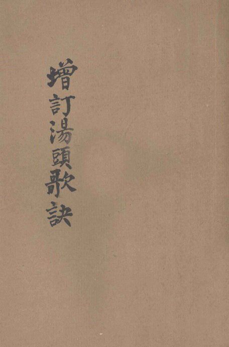 增订汤头歌诀 封面