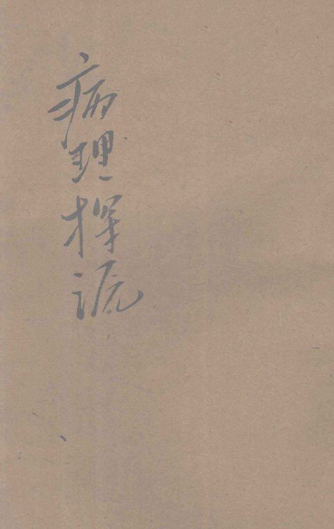 病理探源 封面