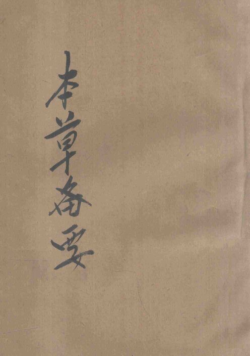 本草备要  仿宋古本 封面