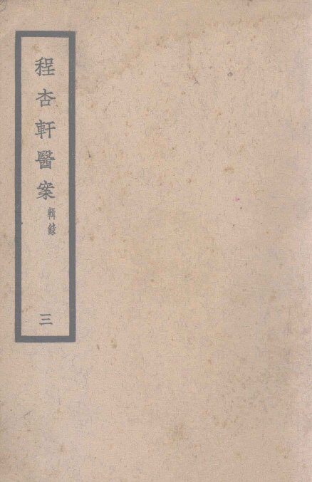 程杏轩医案三辑录 封面