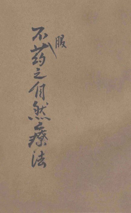 不服药之自然疗法 封面