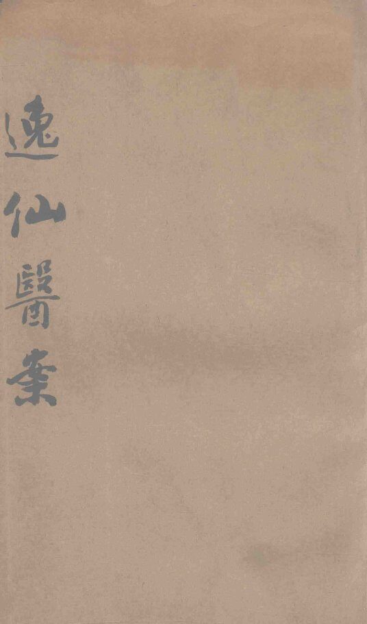 逸仙医案 封面