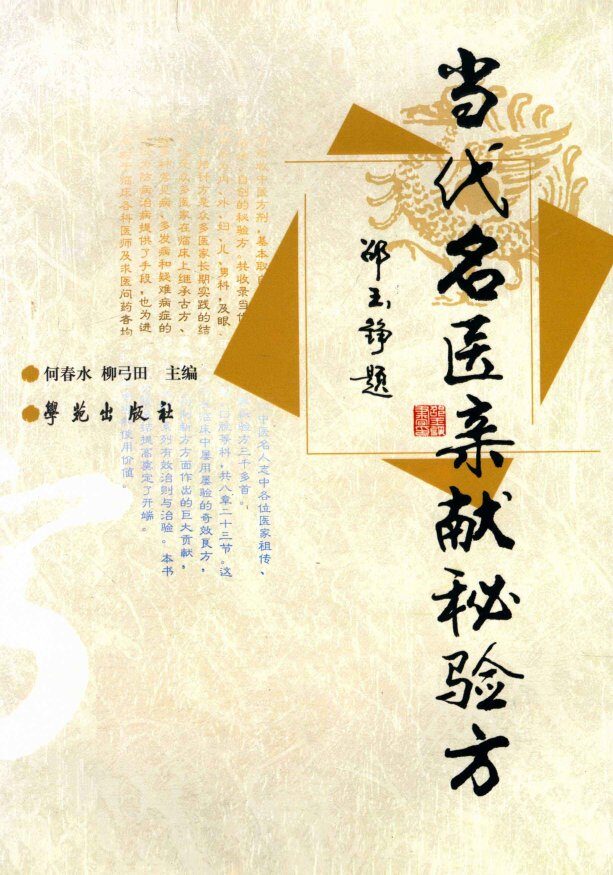 当代名医亲献秘验方 封面