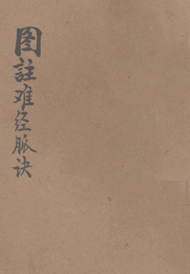 图注难经脉诀 封面