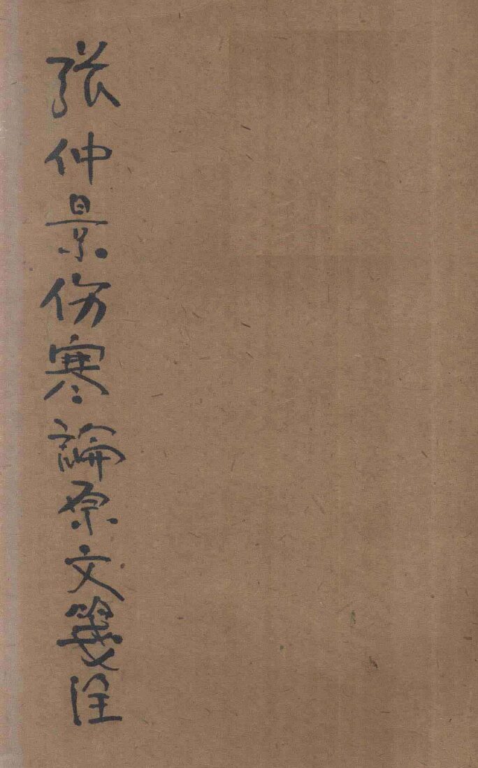 伤寒论浅注  仿宋古本 封面