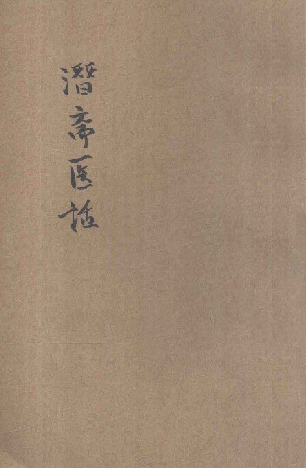 潜斋医话 封面