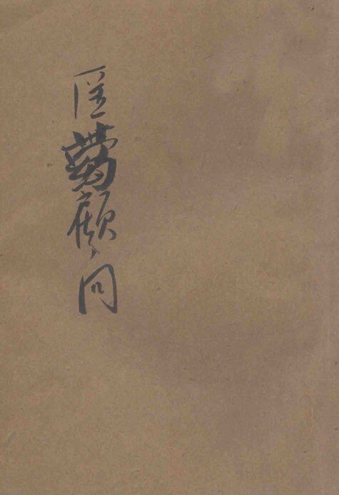万病自疗民众医药顾问 封面
