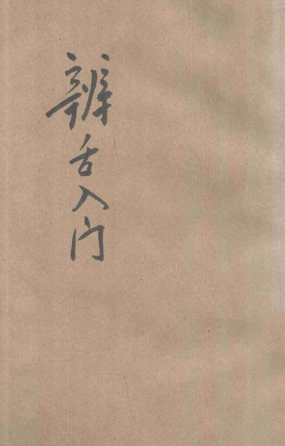 辨舌入门 封面