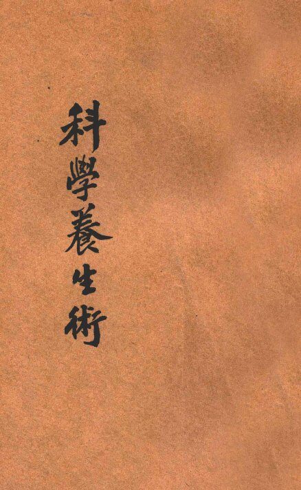 科学养生术 封面