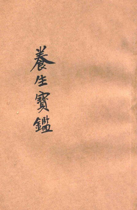 养生宝鉴 封面