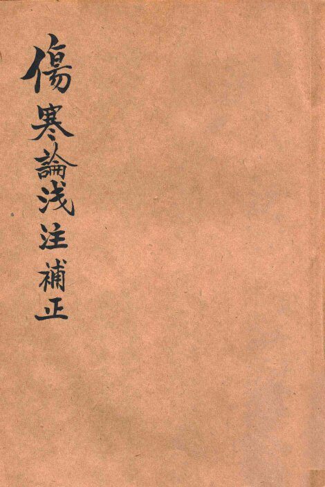 伤寒论浅注补正 封面