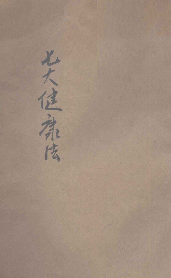 七大健康法  病人之大希望 封面