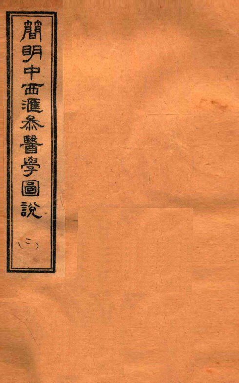 简明中西汇参医学图说  2 封面