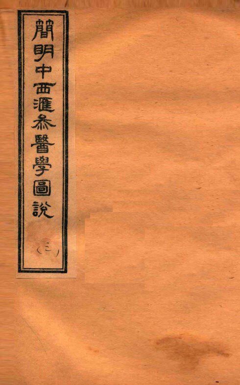 简明中西汇参医学图说  3 封面