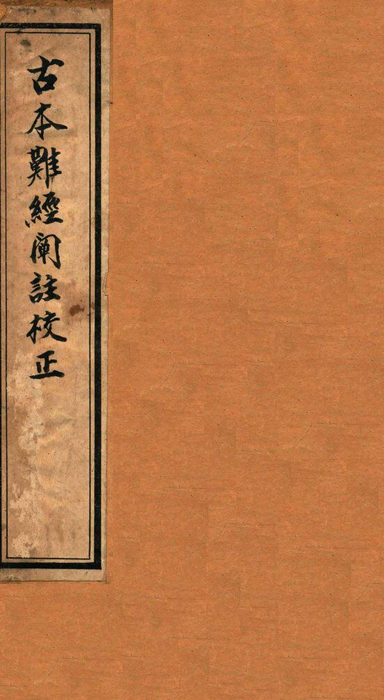 古本难经阐注校正 封面