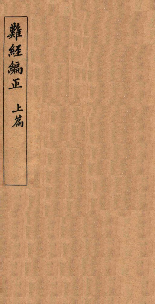 难经编正  上 封面