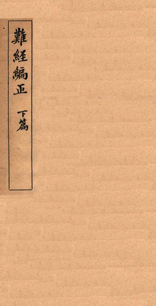 难经编正  下 封面