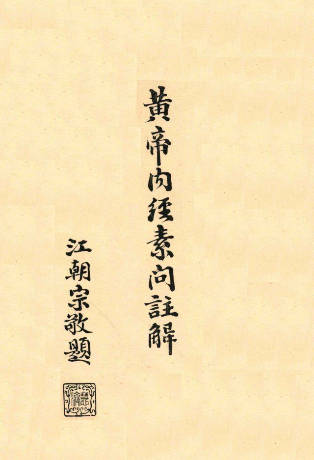 黄帝内经素问注解  卷7-8 封面