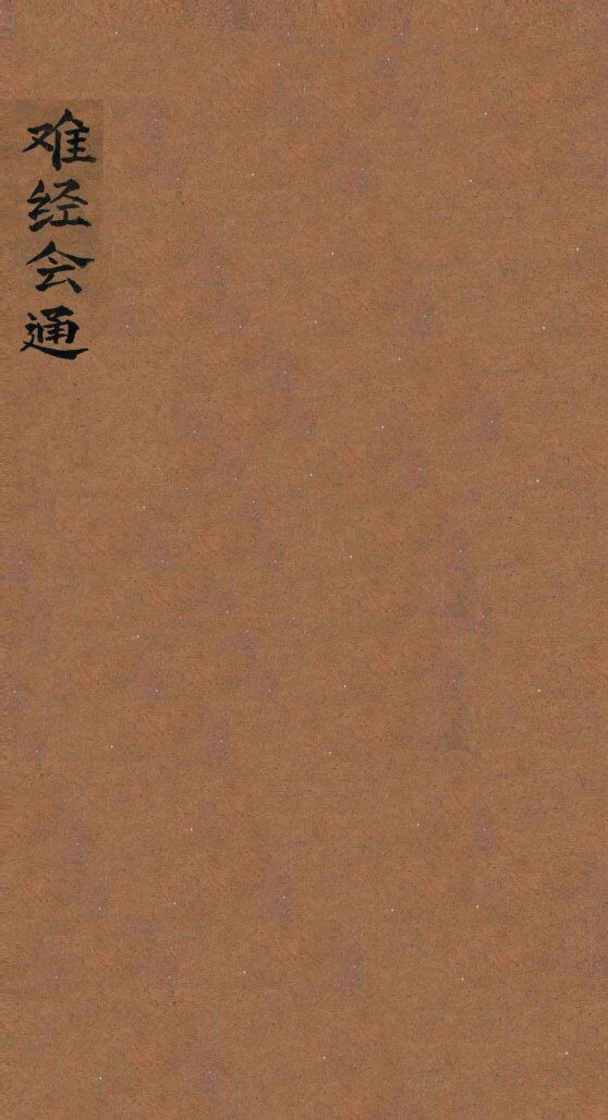 难经会通 封面