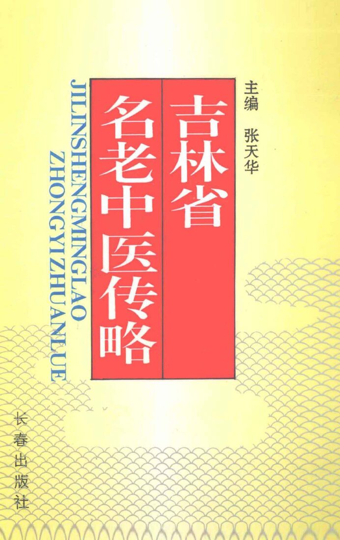 吉林省名老中医传略 封面