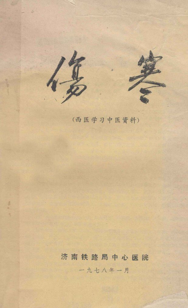伤寒  西医学习中医资料 封面