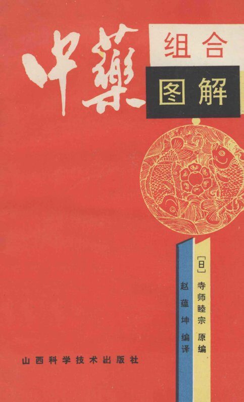 中药组合图解 封面
