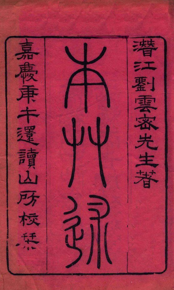 本草述  卷1 封面