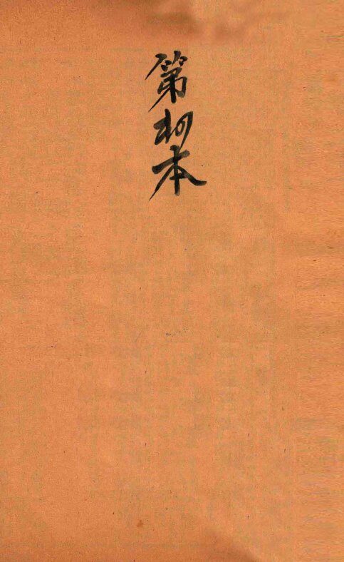 校正本草纲目  卷4上-卷9 封面